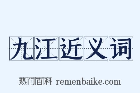 九江近义词是什么意思的图片
